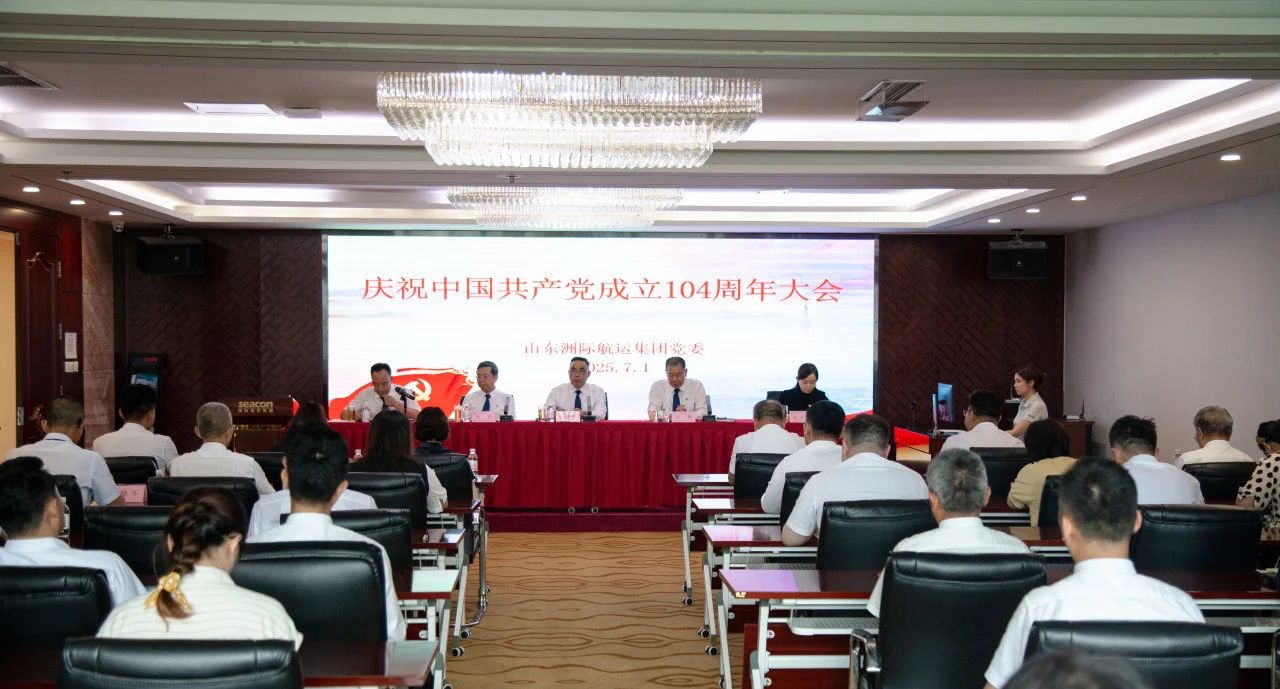 洲際船務(wù)舉辦慶祝中國(guó)共產(chǎn)黨成立104周年大會(huì)暨學(xué)習(xí)教育專(zhuān)題黨課